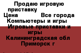 Продаю игровую приставку psp soni 2008 › Цена ­ 3 000 - Все города Компьютеры и игры » Игровые приставки и игры   . Калининградская обл.,Приморск г.